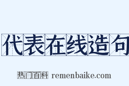代表在线造句是什么意思的图片